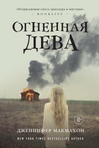 Огненная дева - Дженнифер МакМахон - Читать книги онлайн | Слушать аудиокниги онлайн | Электронная библиотека books-lib.com