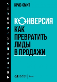 Конверсия. Как превратить лиды в продажи - Крис Смит - Читать книги онлайн | Слушать аудиокниги онлайн | Электронная библиотека books-lib.com