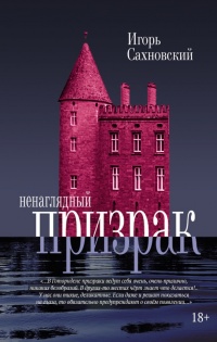 Ненаглядный призрак - Игорь Сахновский - Читать книги онлайн | Слушать аудиокниги онлайн | Электронная библиотека books-lib.com