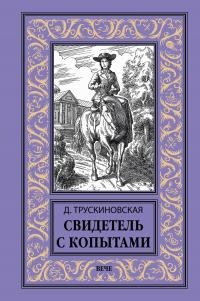 Свидетель с копытами - Далия Трускиновская - Читать книги онлайн | Слушать аудиокниги онлайн | Электронная библиотека books-lib.com