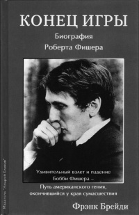 Конец игры. Биография Роберта Фишера - Фрэнк Брейди - Читать книги онлайн | Слушать аудиокниги онлайн | Электронная библиотека books-lib.com
