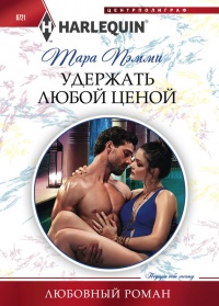 Удержать любой ценой - Тара Пэмми - Читать книги онлайн | Слушать аудиокниги онлайн | Электронная библиотека books-lib.com
