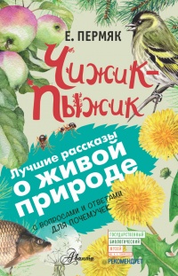 Чижик-Пыжик - Евгений Пермяк - Читать книги онлайн | Слушать аудиокниги онлайн | Электронная библиотека books-lib.com
