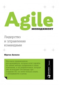 Agile-менеджмент. Лидерство и управление командами - Юрген Аппело - Читать книги онлайн | Слушать аудиокниги онлайн | Электронная библиотека books-lib.com