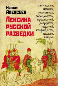 Лексика русской разведки. История разведки в терминах - Михаил Алексеев - Читать книги онлайн | Слушать аудиокниги онлайн | Электронная библиотека books-lib.com
