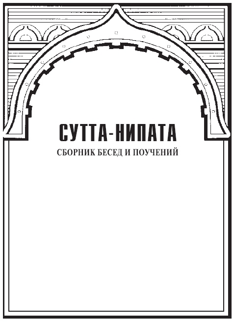 Сутта-Нипата. Сборник бесед и поучений. Буддийская каноническая книга Сутта-Нипата. Сборник бесед и поучений. Буддийская каноническая книга