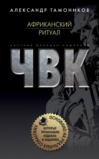 Африканский ритуал - Александр Тамоников - Читать книги онлайн | Слушать аудиокниги онлайн | Электронная библиотека books-lib.com