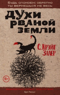 Духи рваной земли - С. Крэйг Залер - Читать книги онлайн | Слушать аудиокниги онлайн | Электронная библиотека books-lib.com