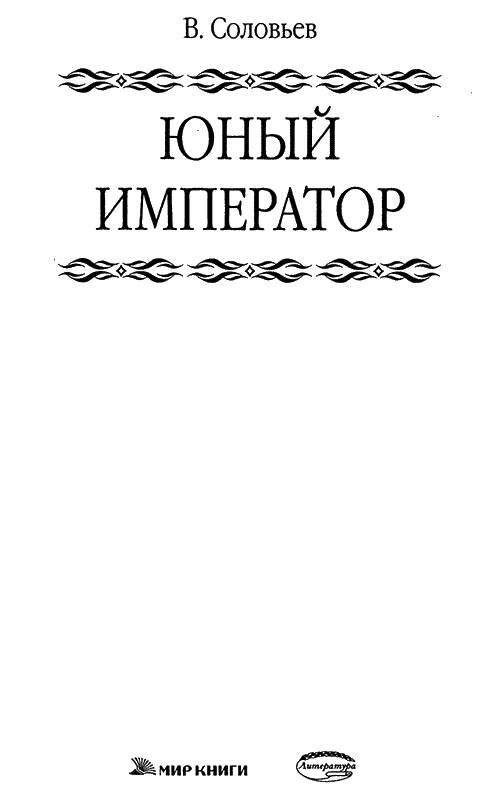 Юный император Юный император