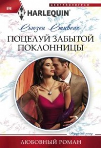 Поцелуй забытой поклонницы - Сьюзен Стивенс - Читать книги онлайн | Слушать аудиокниги онлайн | Электронная библиотека books-lib.com
