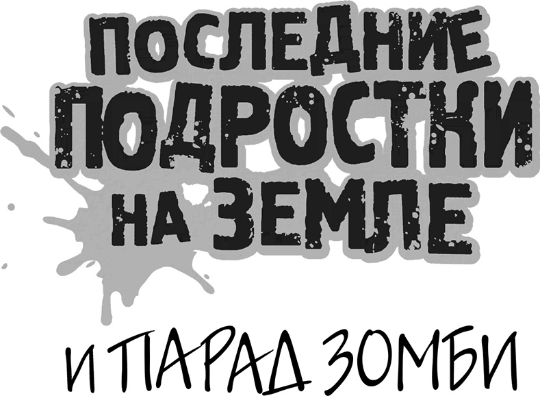 Последние подростки на Земле Последние подростки на Земле