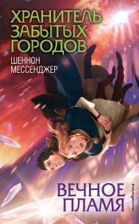 Вечное пламя - Шеннон Мессенджер - Читать книги онлайн | Слушать аудиокниги онлайн | Электронная библиотека books-lib.com