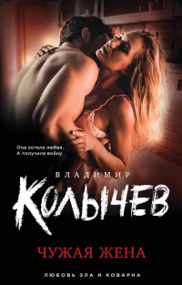 Чужая жена - Владимир Колычев - Читать книги онлайн | Слушать аудиокниги онлайн | Электронная библиотека books-lib.com