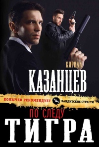 По следу тигра - Кирилл Казанцев - Читать книги онлайн | Слушать аудиокниги онлайн | Электронная библиотека books-lib.com