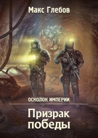 Призрак победы - Макс Глебов - Читать книги онлайн | Слушать аудиокниги онлайн | Электронная библиотека books-lib.com