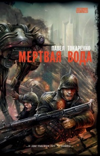 Мертвая вода - Павел Токаренко - Читать книги онлайн | Слушать аудиокниги онлайн | Электронная библиотека books-lib.com