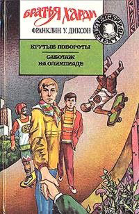 Саботаж на Олимпиаде - Франклин У. Диксон - Читать книги онлайн | Слушать аудиокниги онлайн | Электронная библиотека books-lib.com