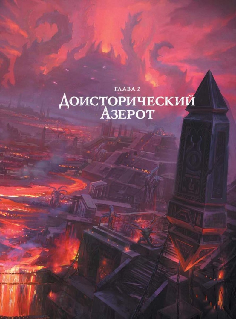 Варкрафт: Хроники. Энциклопедия Варкрафт: Хроники. Энциклопедия