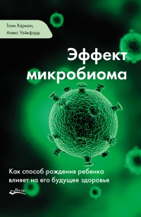 Эффект микробиома. Как способ рождения ребенка влияет на его будущее здоровье - Алекс Уэйкфорд - Читать книги онлайн | Слушать аудиокниги онлайн | Электронная библиотека books-lib.com