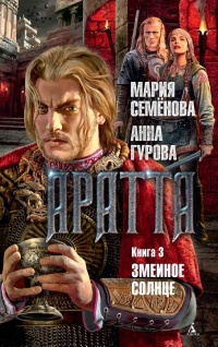Аратта. Книга 3. Змеиное Солнце - Анна Гурова - Читать книги онлайн | Слушать аудиокниги онлайн | Электронная библиотека books-lib.com