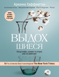 Выдохшиеся. Когда кофе, шопинг и отпуск уже не работают - Арианна Хаффингтон - Читать книги онлайн | Слушать аудиокниги онлайн | Электронная библиотека books-lib.com