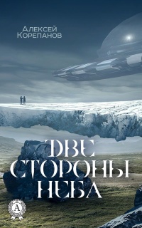 Две стороны неба - Алексей Корепанов - Читать книги онлайн | Слушать аудиокниги онлайн | Электронная библиотека books-lib.com