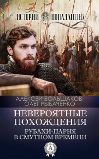 Невероятные похождения рубахи-парня в Смутном времени - Олег Рыбаченко - Читать книги онлайн | Слушать аудиокниги онлайн | Электронная библиотека books-lib.com