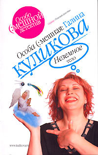 Неземное тело - Галина Куликова - Читать книги онлайн | Слушать аудиокниги онлайн | Электронная библиотека books-lib.com