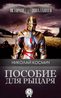Пособие для рыцаря - Николай Космич - Читать книги онлайн | Слушать аудиокниги онлайн | Электронная библиотека books-lib.com