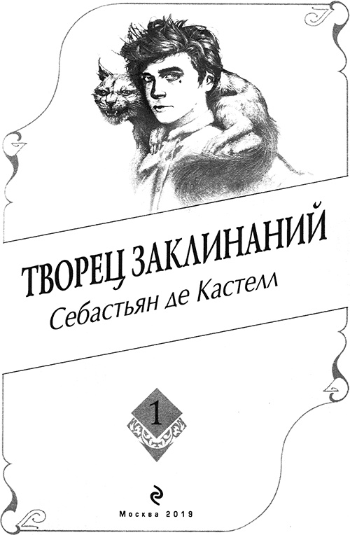 Творец Заклинаний Творец Заклинаний