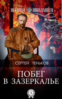 Побег в Зазеркалье - Сергей Теньков - Читать книги онлайн | Слушать аудиокниги онлайн | Электронная библиотека books-lib.com