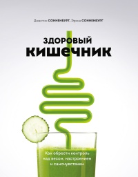 Здоровый кишечник. Как обрести контроль над весом, настроением и самочувствием - Эрика Сонненбург - Читать книги онлайн | Слушать аудиокниги онлайн | Электронная библиотека books-lib.com