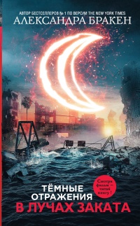 Темные отражения. В лучах заката - Александра Бракен - Читать книги онлайн | Слушать аудиокниги онлайн | Электронная библиотека books-lib.com