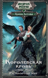 Королевская кровь. Расколотый мир - Ирина Котова - Читать книги онлайн | Слушать аудиокниги онлайн | Электронная библиотека books-lib.com
