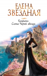 Сияние Черной звезды - Елена Звездная - Читать книги онлайн | Слушать аудиокниги онлайн | Электронная библиотека books-lib.com