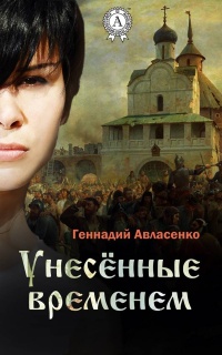 Унесённые временем - Геннадий Авласенко - Читать книги онлайн | Слушать аудиокниги онлайн | Электронная библиотека books-lib.com