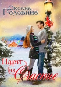 Пари на счастье - Оксана Головина - Читать книги онлайн | Слушать аудиокниги онлайн | Электронная библиотека books-lib.com