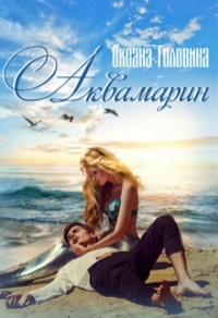 Аквамарин - Оксана Головина - Читать книги онлайн | Слушать аудиокниги онлайн | Электронная библиотека books-lib.com