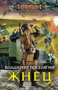 Жнец - Владимир Поселягин - Читать книги онлайн | Слушать аудиокниги онлайн | Электронная библиотека books-lib.com