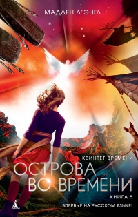 Квинтет времени. Книга 5. Острова во времени - Мадлен Л`Энгл - Читать книги онлайн | Слушать аудиокниги онлайн | Электронная библиотека books-lib.com
