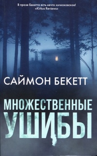 Множественные ушибы - Саймон Бекетт - Читать книги онлайн | Слушать аудиокниги онлайн | Электронная библиотека books-lib.com
