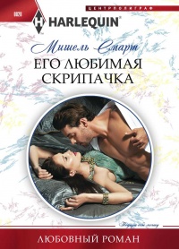 Его любимая скрипачка - Мишель Смарт - Читать книги онлайн | Слушать аудиокниги онлайн | Электронная библиотека books-lib.com