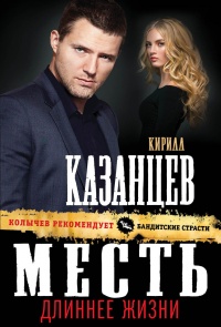 Месть длиннее жизни - Кирилл Казанцев - Читать книги онлайн | Слушать аудиокниги онлайн | Электронная библиотека books-lib.com
