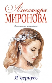 Я вернусь - Александра Миронова - Читать книги онлайн | Слушать аудиокниги онлайн | Электронная библиотека books-lib.com