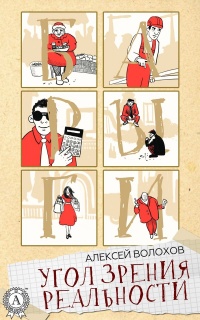 Угол зрения реальности - Алексей Волохов - Читать книги онлайн | Слушать аудиокниги онлайн | Электронная библиотека books-lib.com