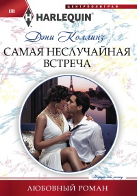 Самая неслучайная встреча - Дэни Коллинз - Читать книги онлайн | Слушать аудиокниги онлайн | Электронная библиотека books-lib.com