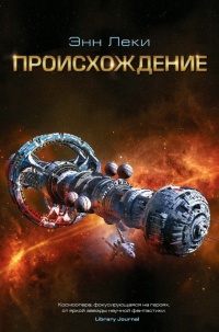 Происхождение - Энн Леки - Читать книги онлайн | Слушать аудиокниги онлайн | Электронная библиотека books-lib.com