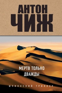 Мертв только дважды - Антон Чиж - Читать книги онлайн | Слушать аудиокниги онлайн | Электронная библиотека books-lib.com