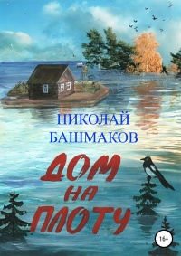 Дом на плоту - Николай Башмаков - Читать книги онлайн | Слушать аудиокниги онлайн | Электронная библиотека books-lib.com