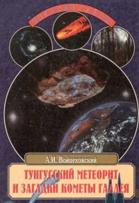 Тунгусский метеорит и загадки кометы Галлея - Алим Войцеховский - Читать книги онлайн | Слушать аудиокниги онлайн | Электронная библиотека books-lib.com